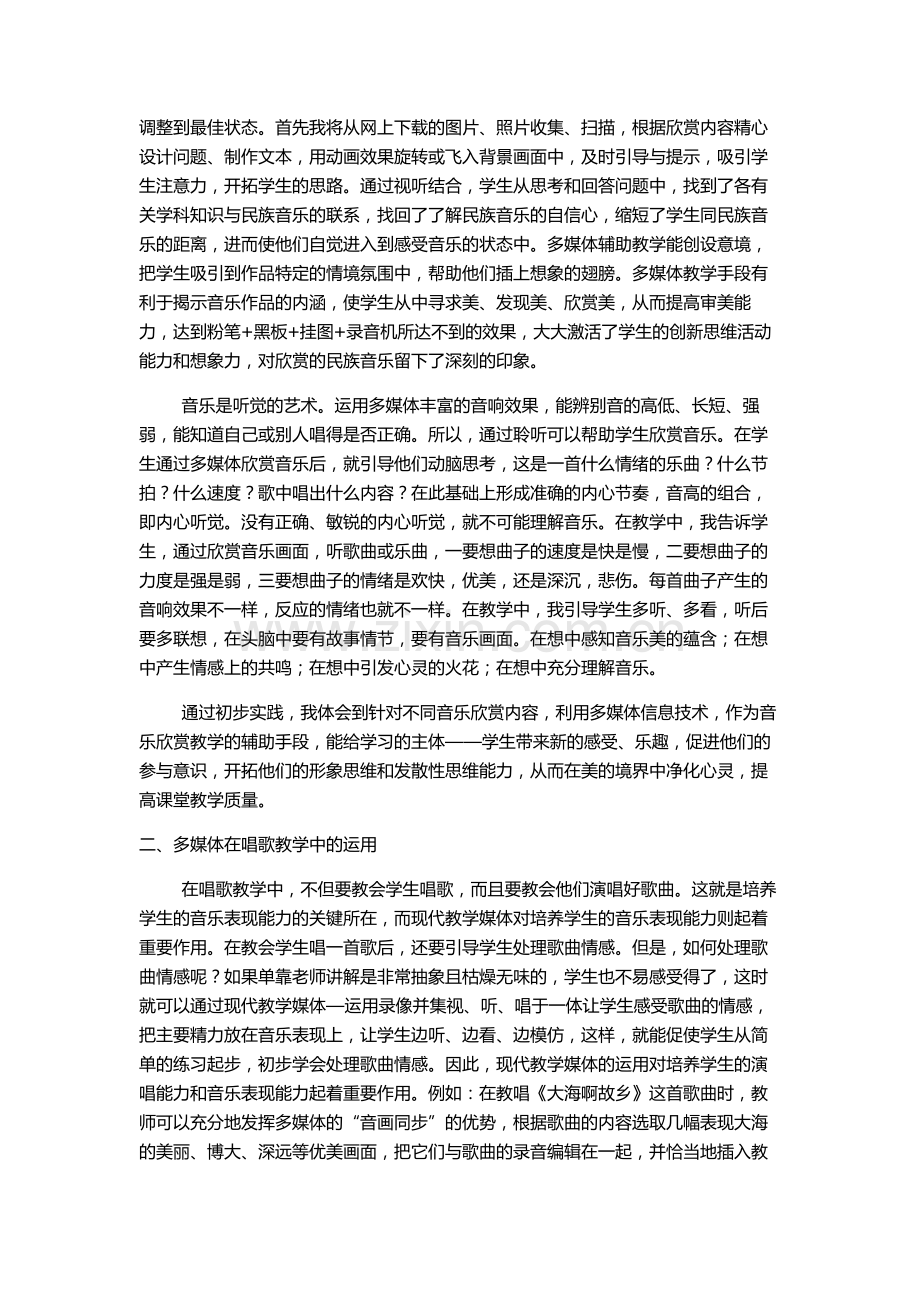 多媒体在音乐教学中的作用.doc_第2页