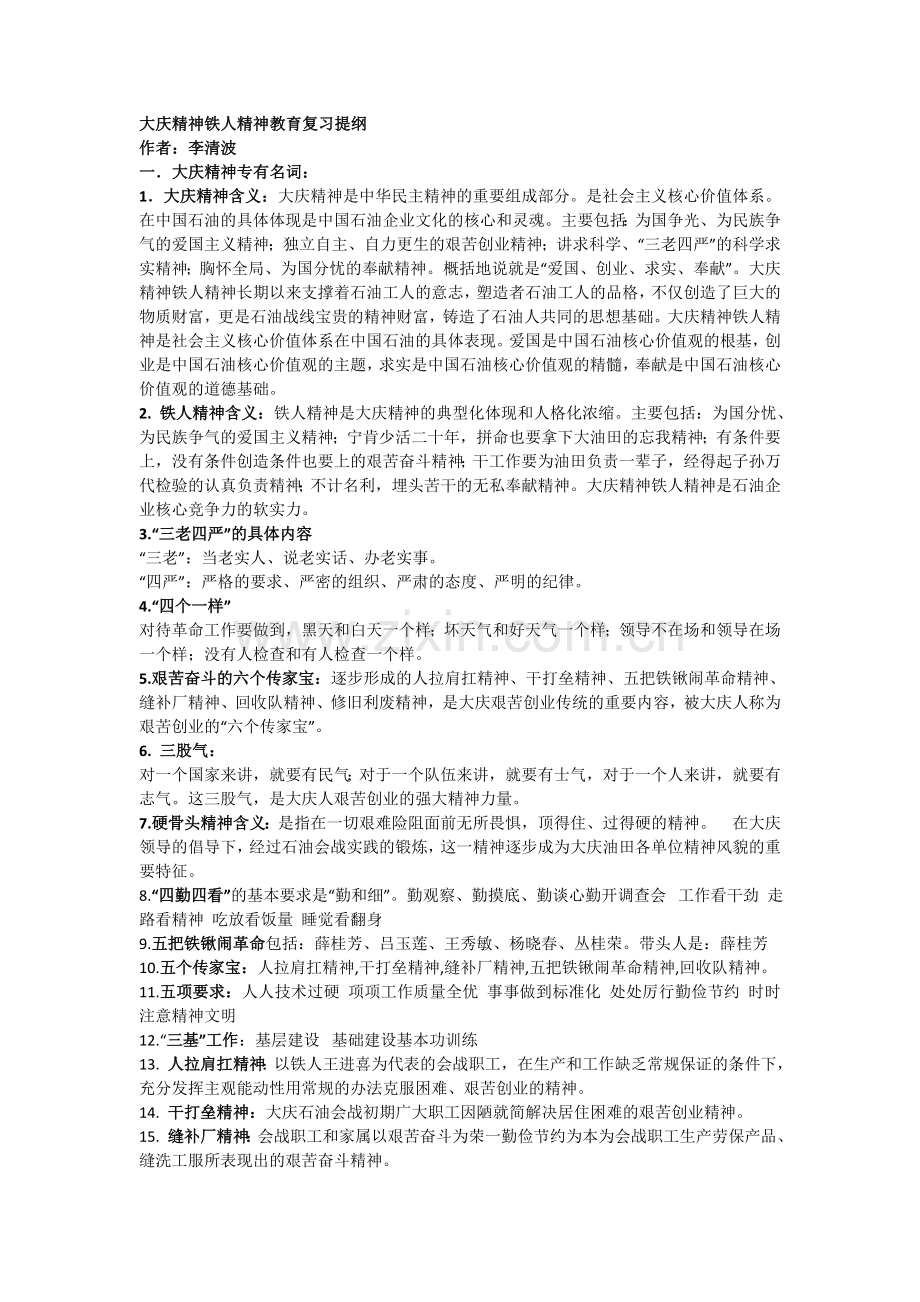 大庆精神铁人精神教育复习提纲.doc_第1页