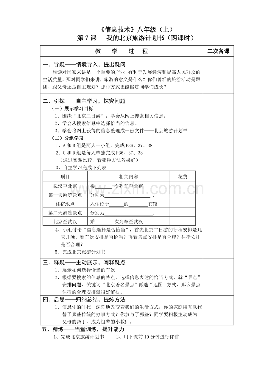 《信息技术》八年级（上）第七课——导学案（王兆姝）.doc_第1页