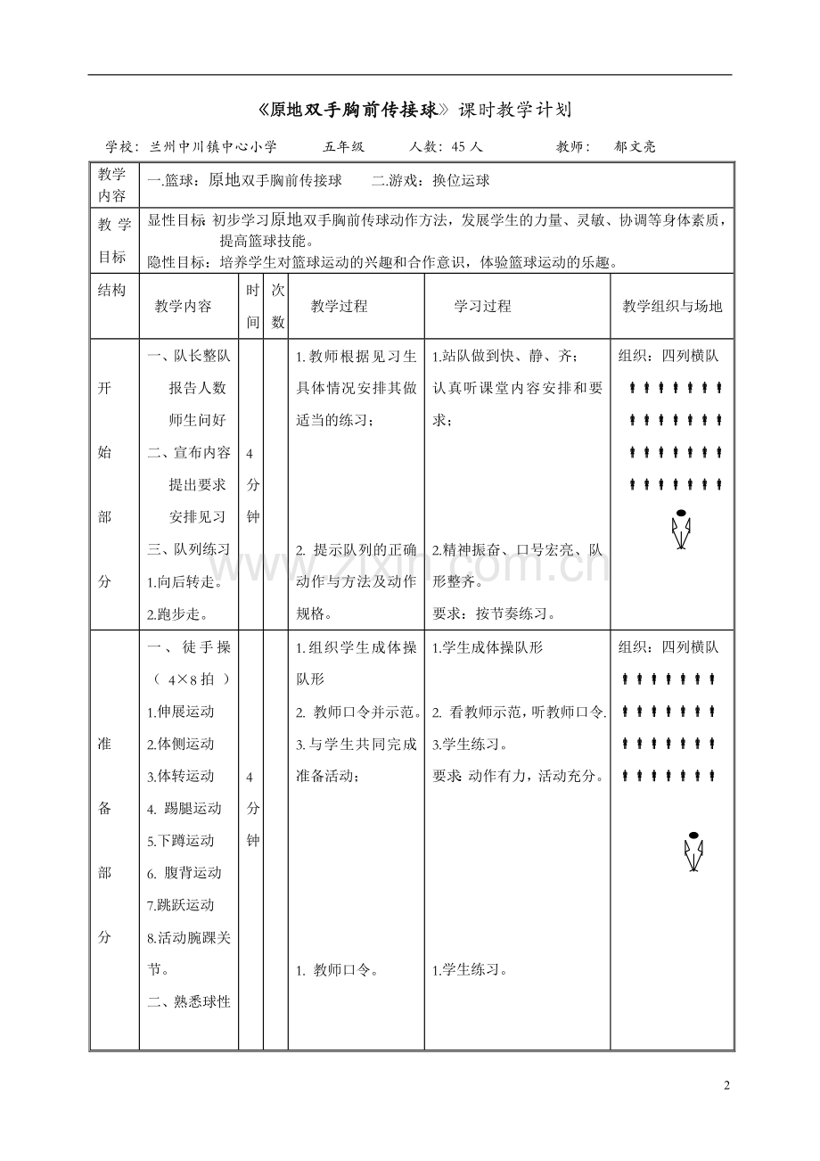 《原地双手胸前传接球》教学设计.doc_第2页