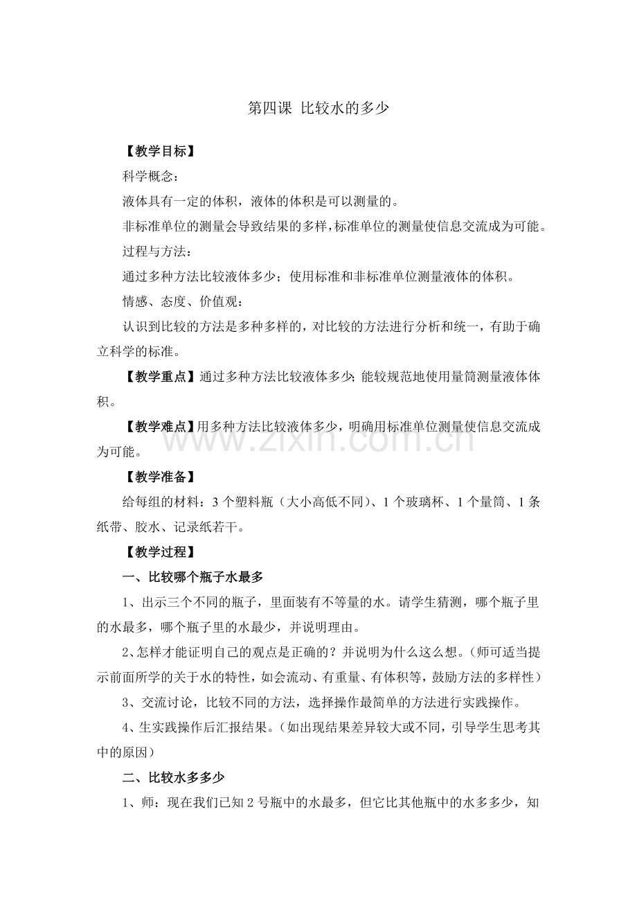 第四课比较水的多少.docx_第1页