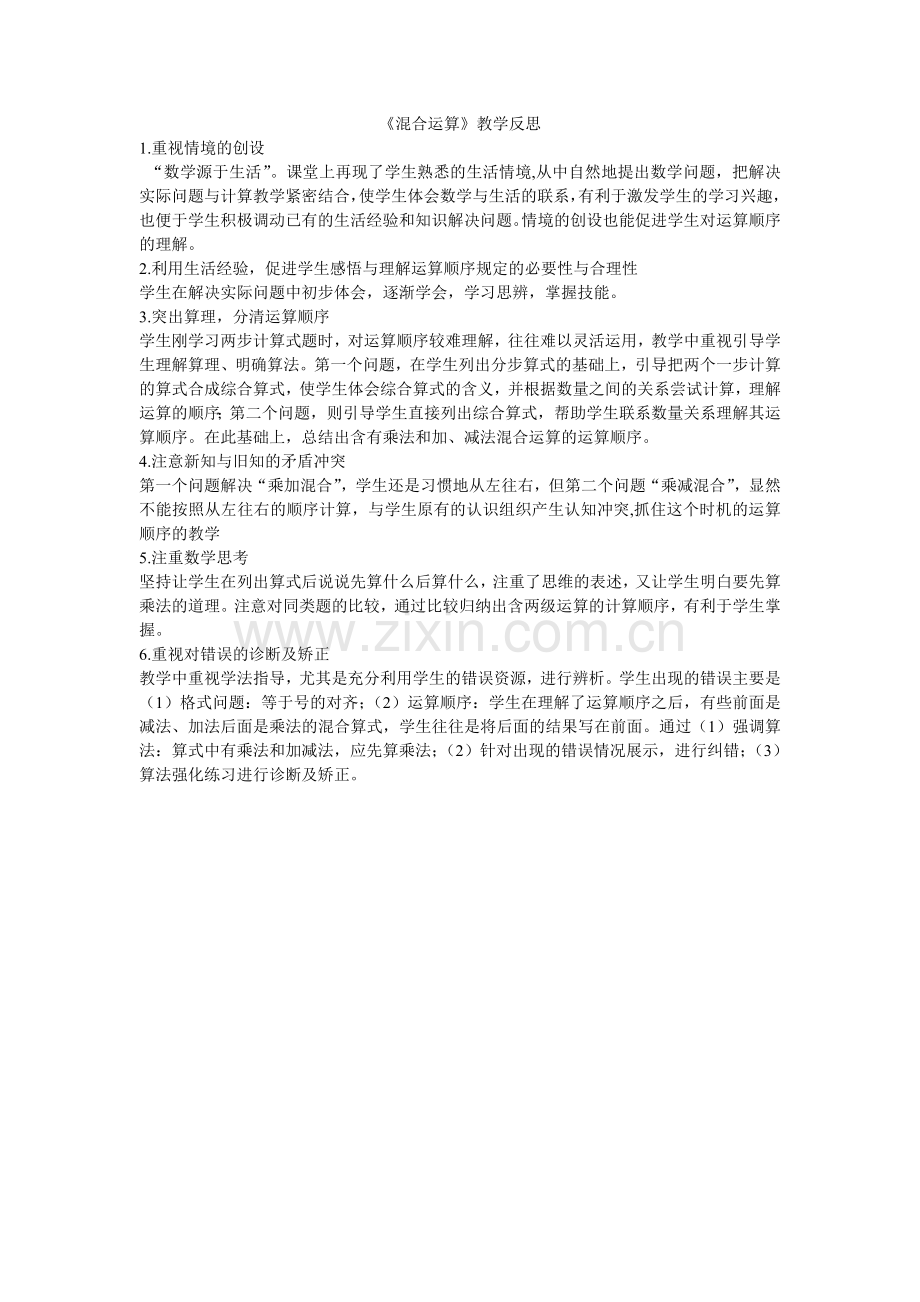 《混合运算》教学反思.doc_第1页