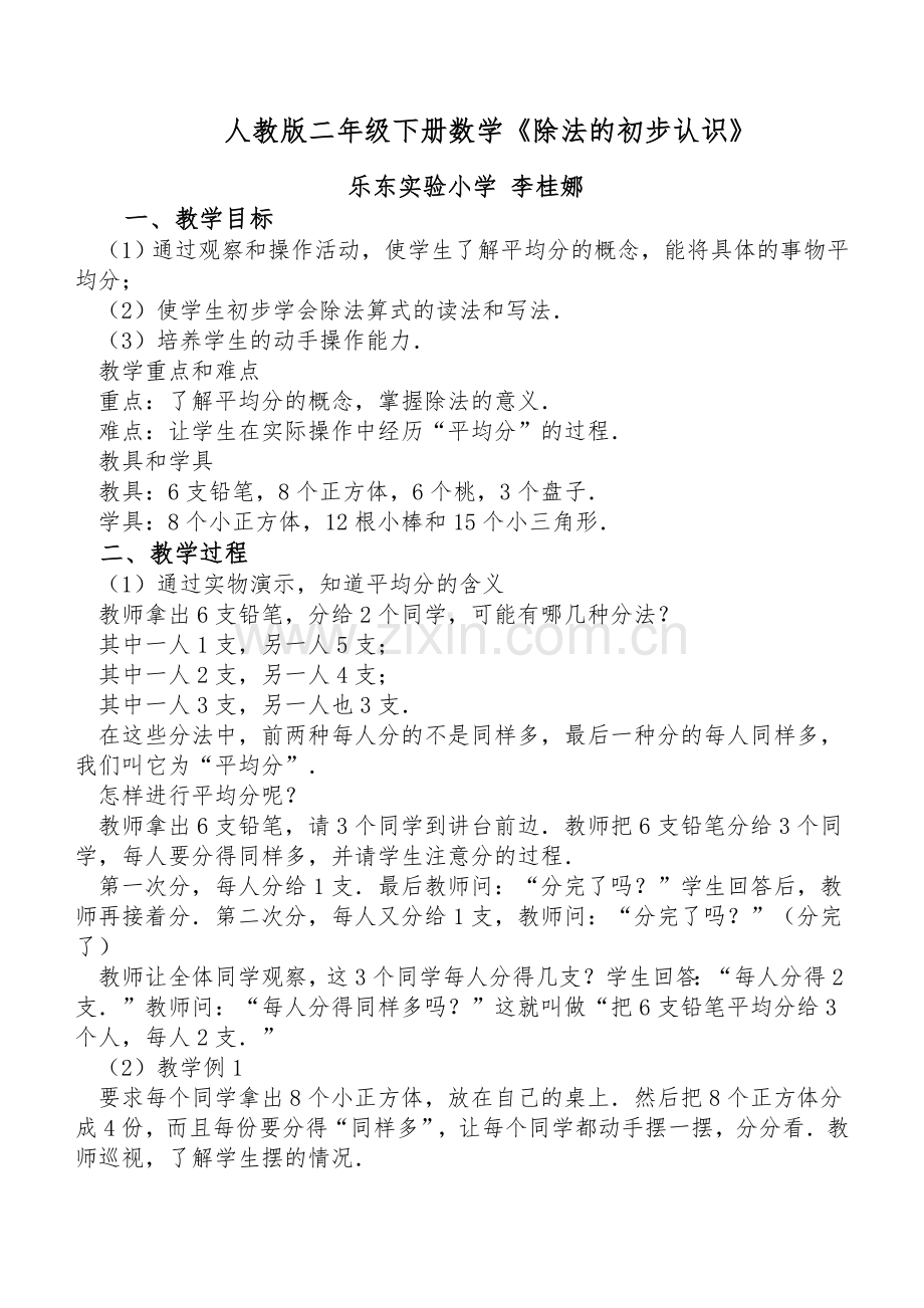 小学数学人教二年级人教版二年级数学《除数的初步认识》.doc_第1页