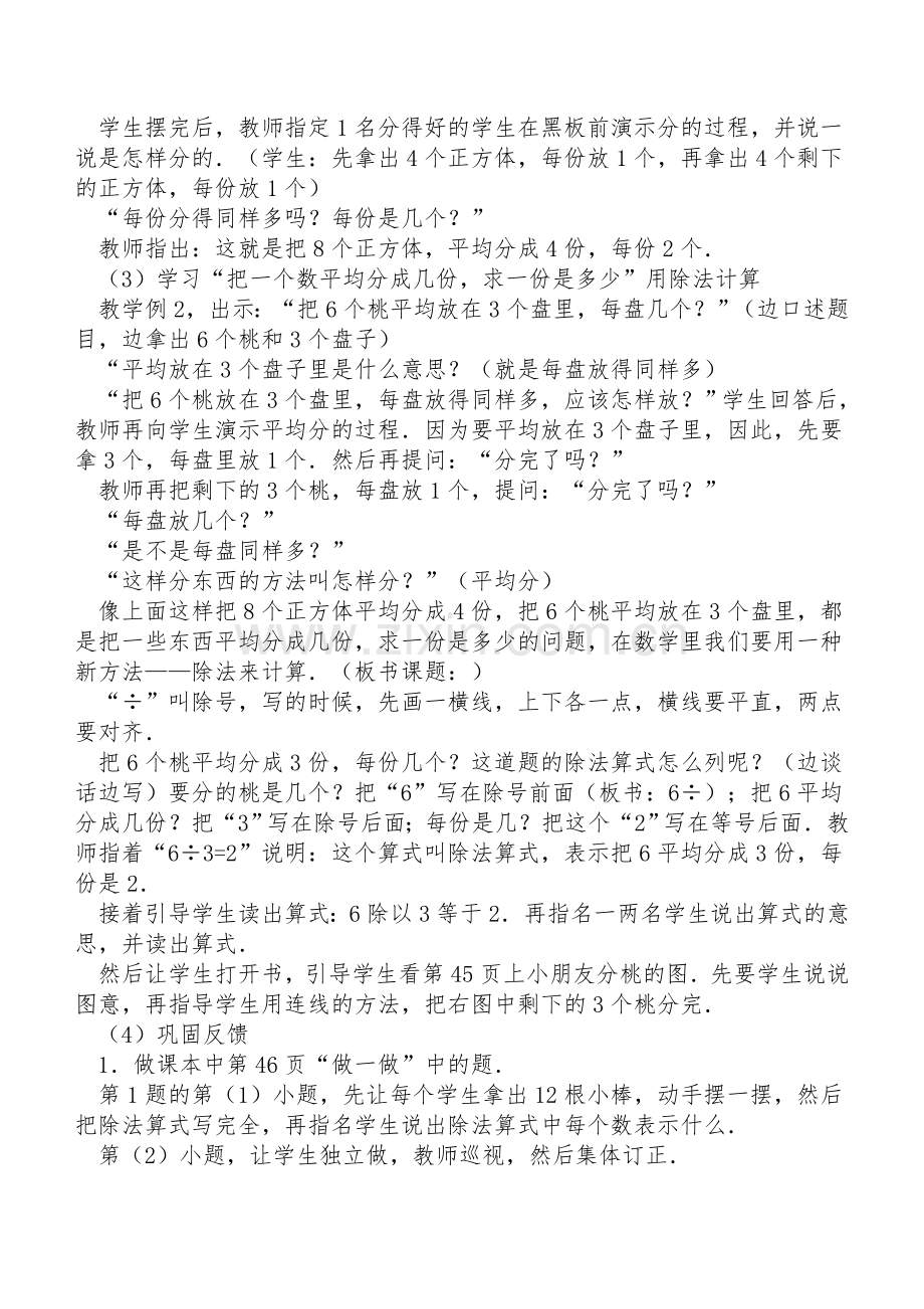 小学数学人教二年级人教版二年级数学《除数的初步认识》.doc_第2页