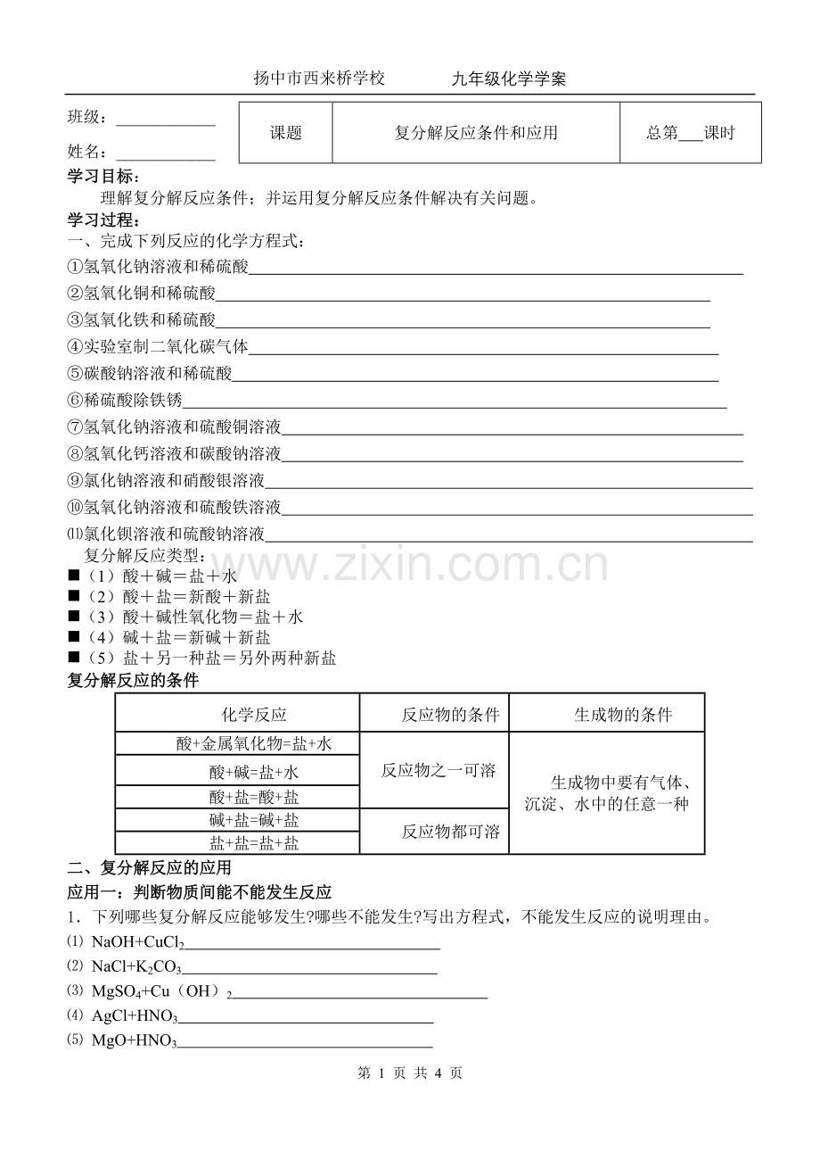 学案复分解反应条件和应用.doc_第1页