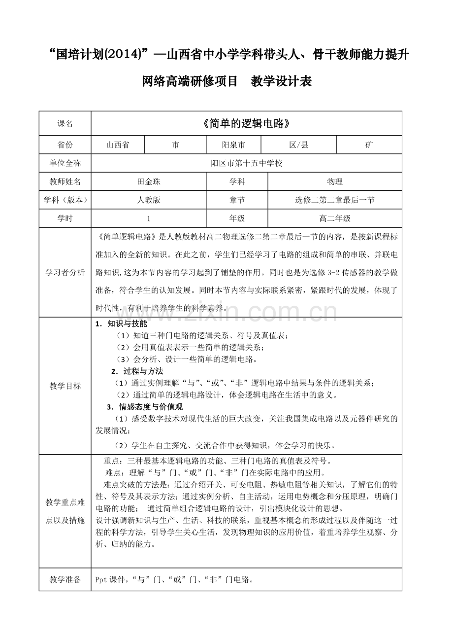 简单的逻辑电路教学设计---田金珠.doc_第1页