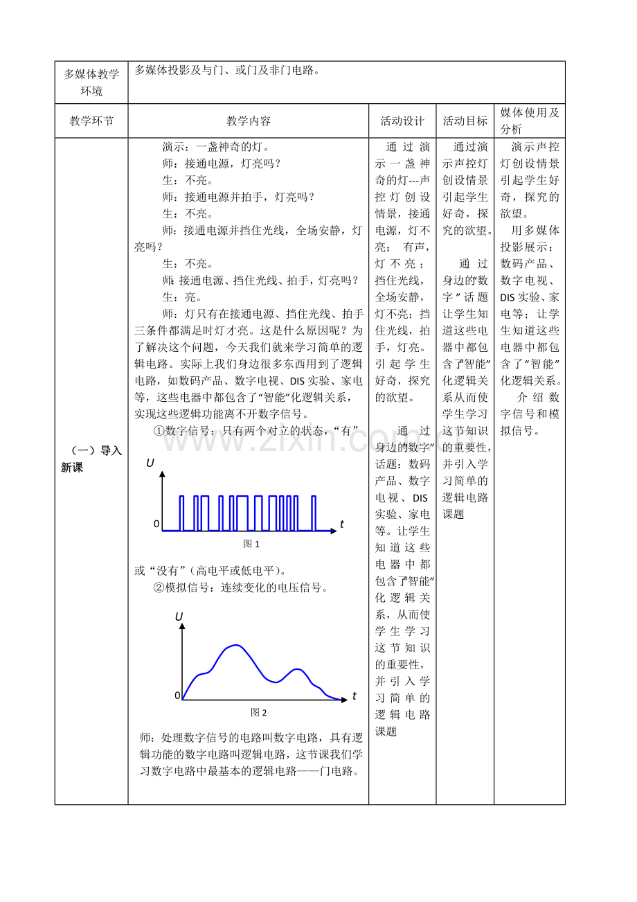 简单的逻辑电路教学设计---田金珠.doc_第2页