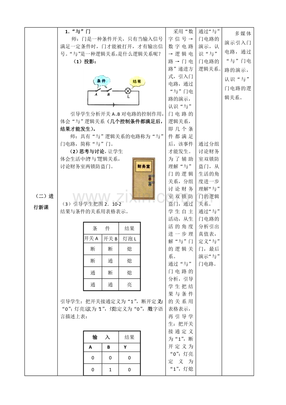 简单的逻辑电路教学设计---田金珠.doc_第3页