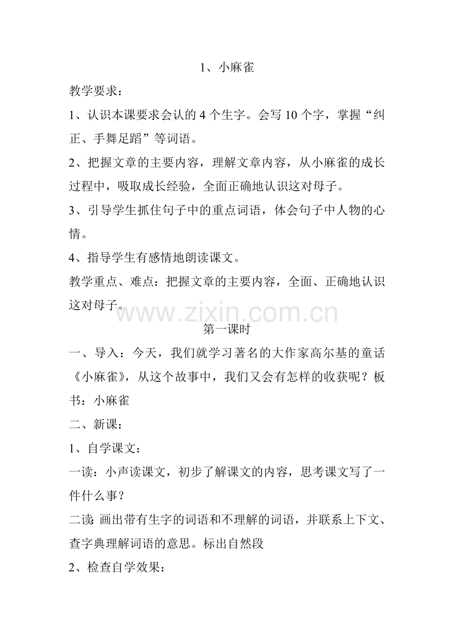 小学语文五年级上册教案_《小麻雀》教学设计.docx_第1页