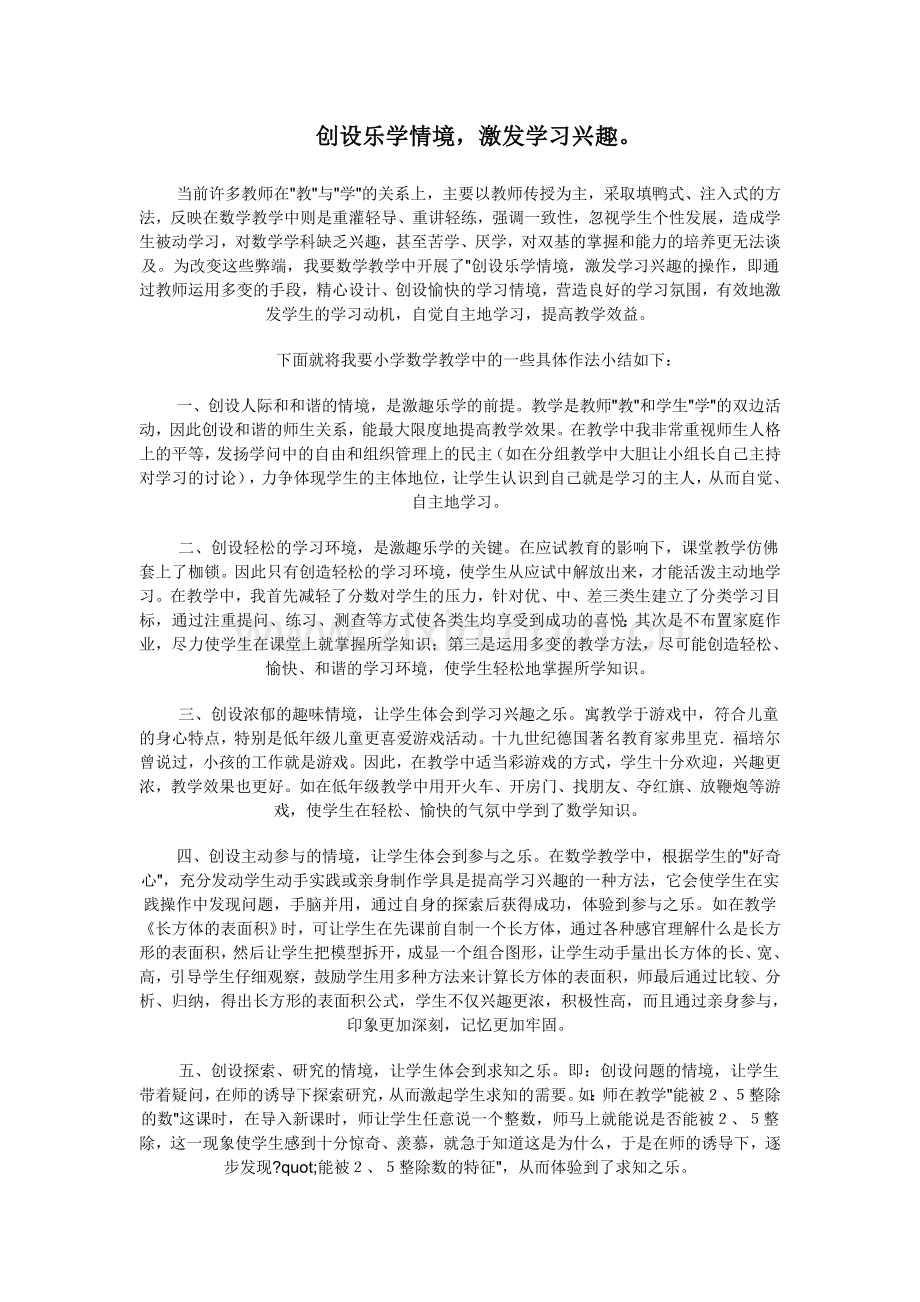 创设乐学情境激发学习兴趣.doc_第1页