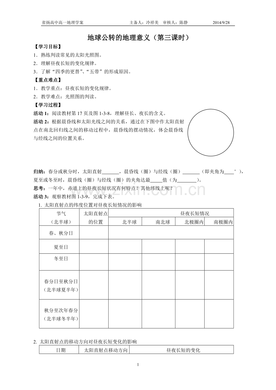 昼夜长短的变化.doc_第1页