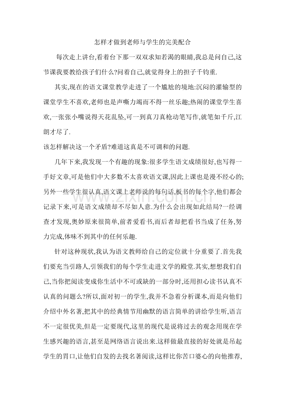 怎样才做到老师与学生的完美配合.doc_第1页