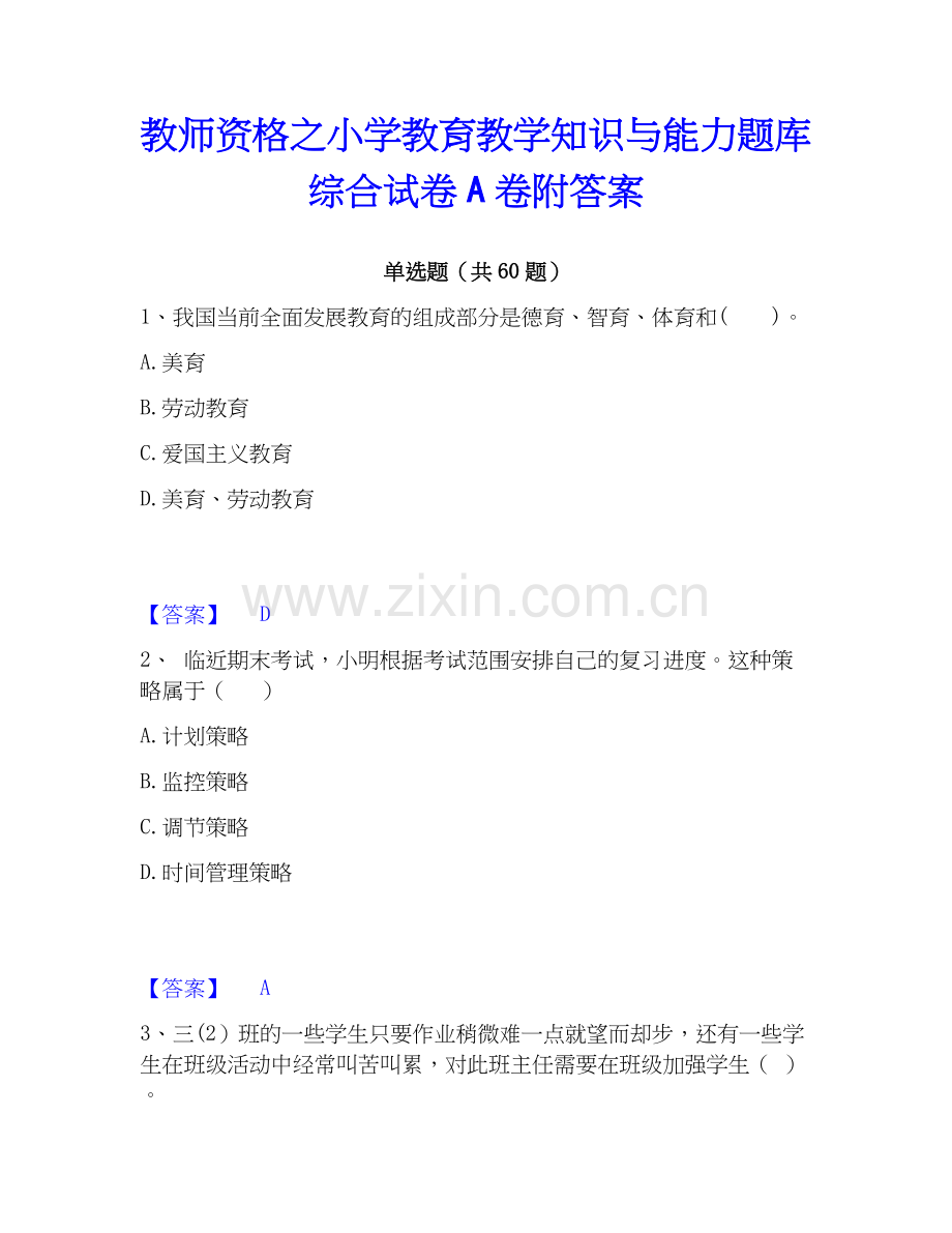 教师资格之小学教育教学知识与能力题库综合试卷A卷附答案.docx_第1页