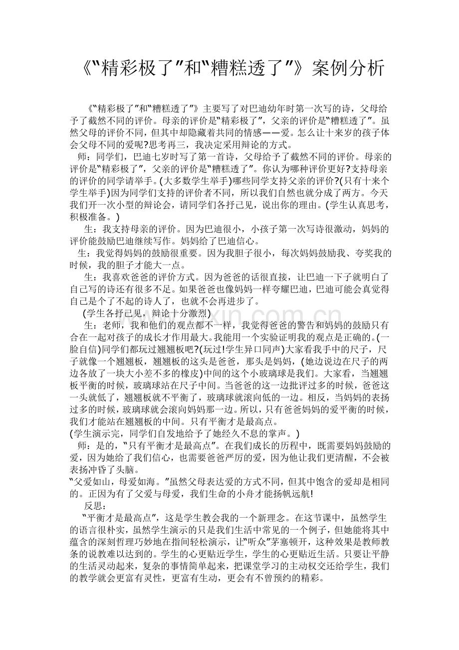 五年级语文上册《精彩极了和糟糕透了》的案例分析.doc_第1页