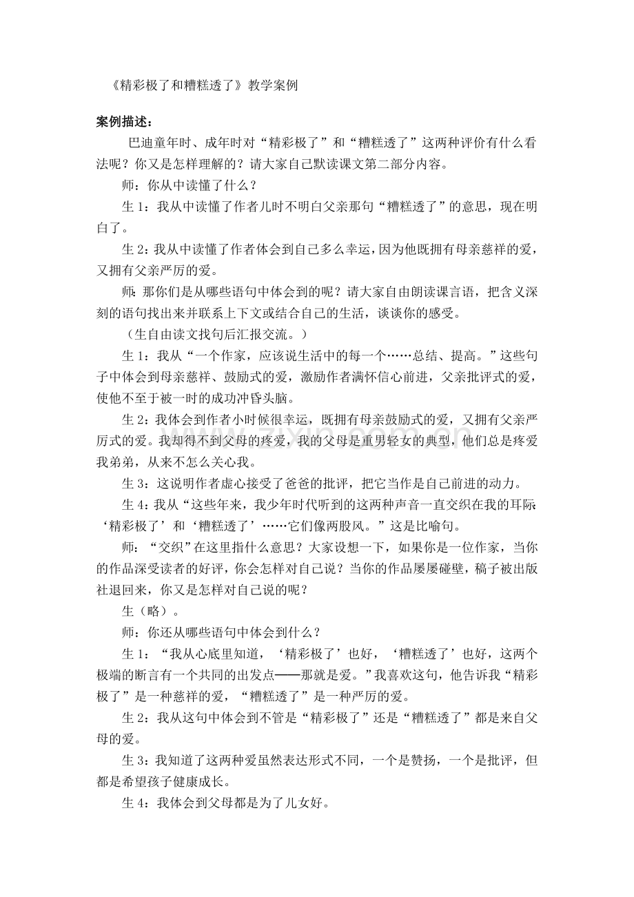 五年级语文上册《精彩极了和糟糕透了》的案例分析.doc_第2页