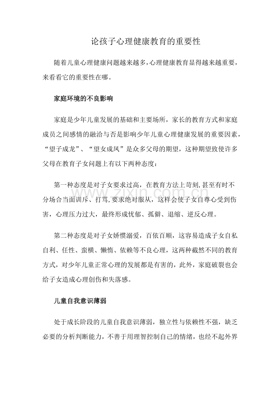 论孩子心理健康教育的重要性.docx_第1页