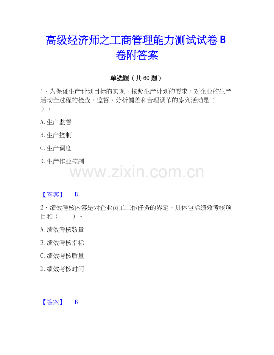 高级经济师之工商管理能力测试试卷B卷附答案.docx_第1页