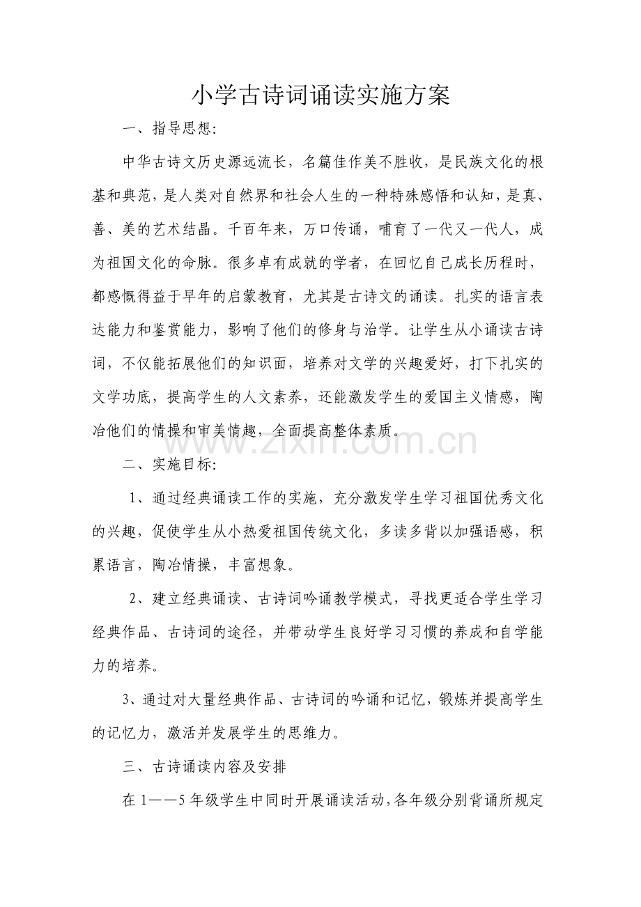 小学古诗词诵读实施方案.doc_第1页