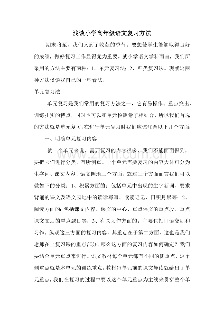 浅谈小学高年级语文复习方法.doc_第1页