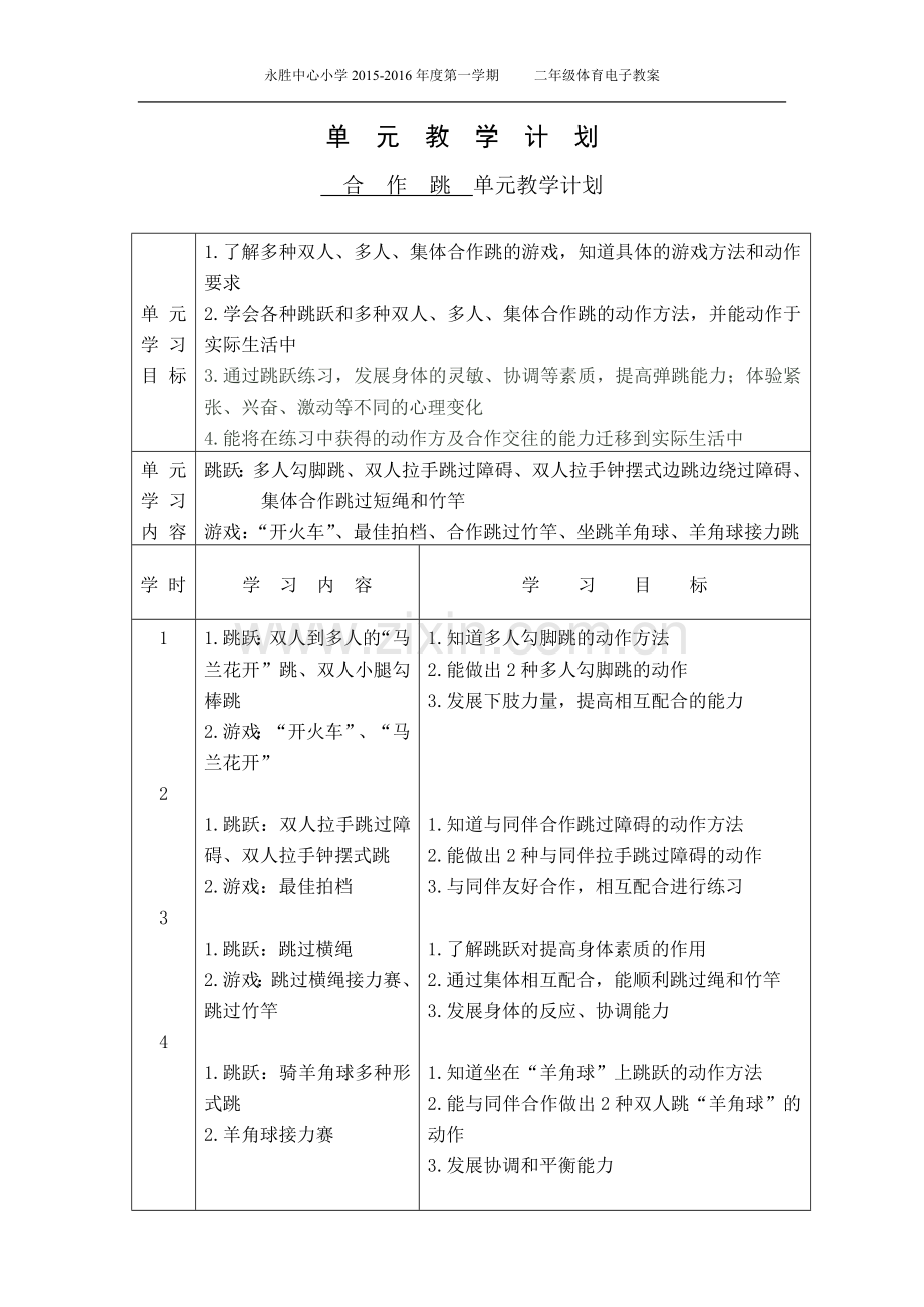 二年级上单元教学计划.doc_第3页