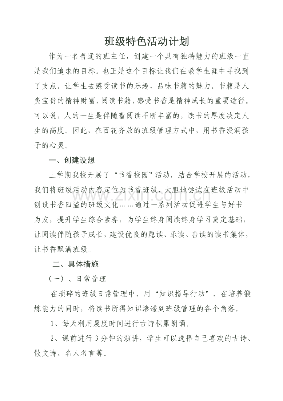 班级特色活动计划.doc_第1页