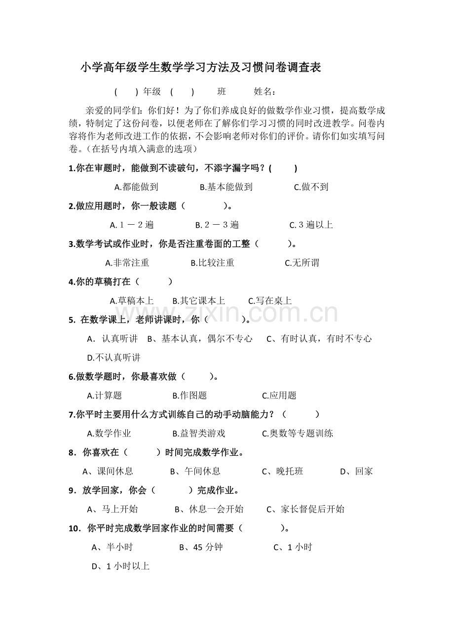 小学高年级学生数学学习方法及习惯问卷调查表.docx_第1页