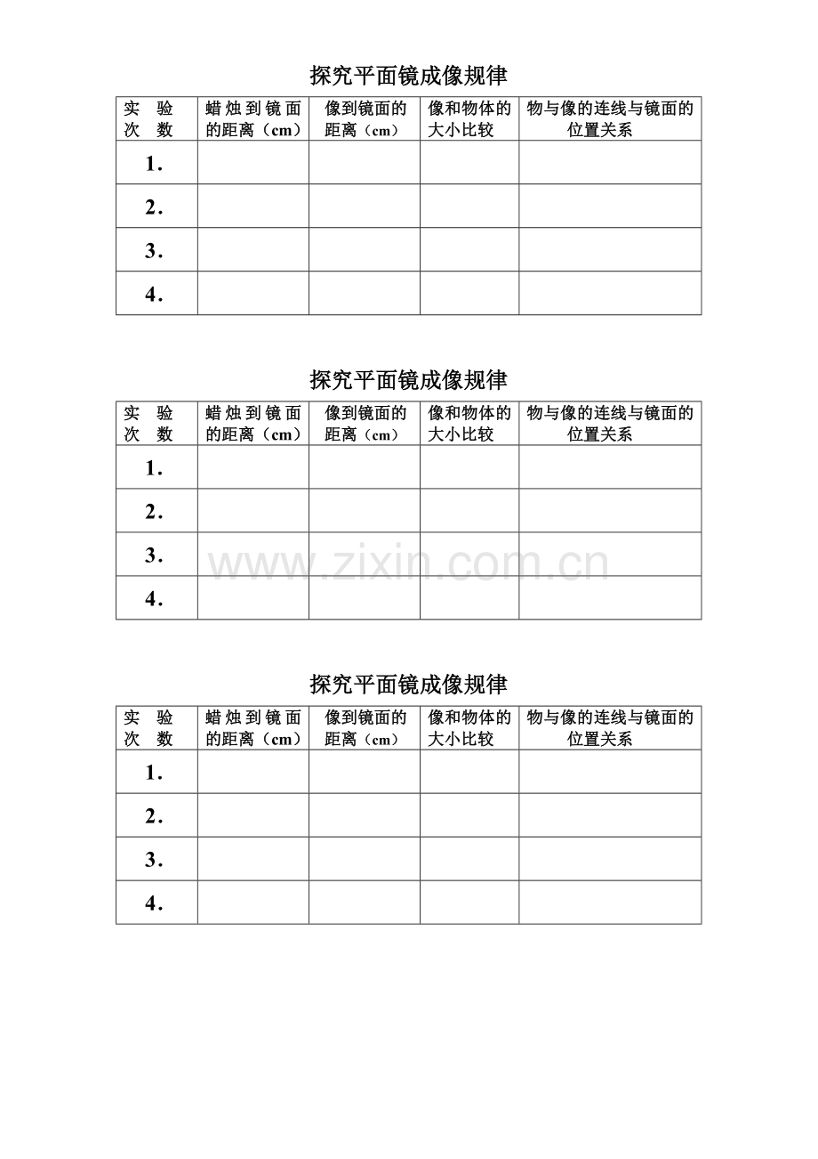 （学生实验记录）探究平面镜成像规律.doc_第1页