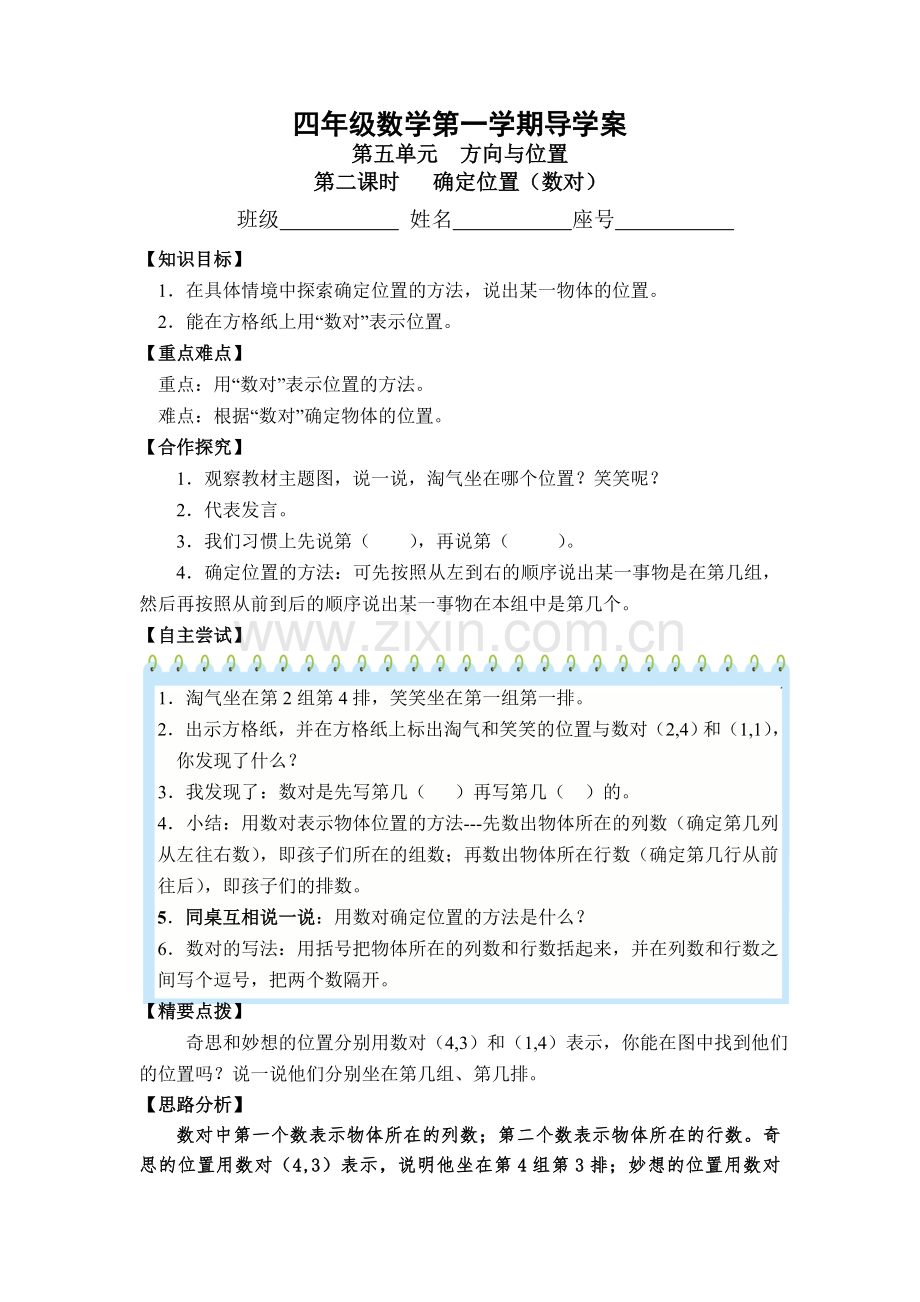 小学数学北师大四年级确定位置(数对).doc_第1页