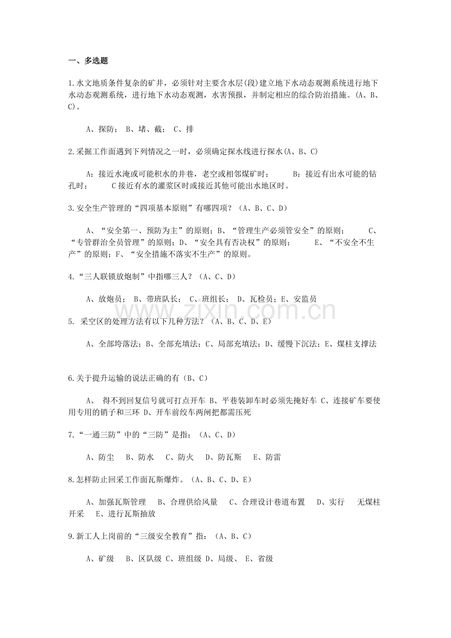 煤矿安全生产知识试题(带答案)-9.docx_第1页