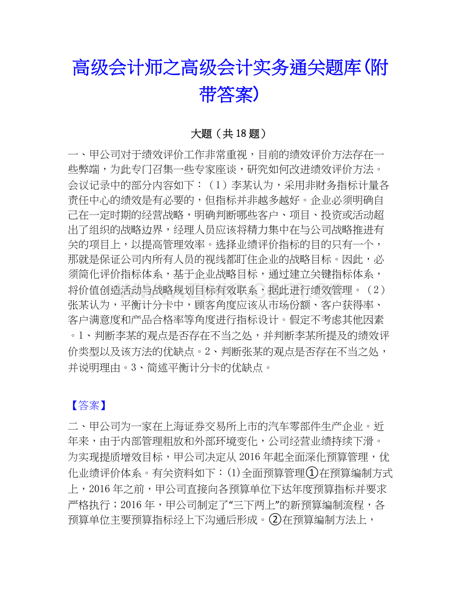 高级会计师之高级会计实务题库(附带答案).docx_第1页