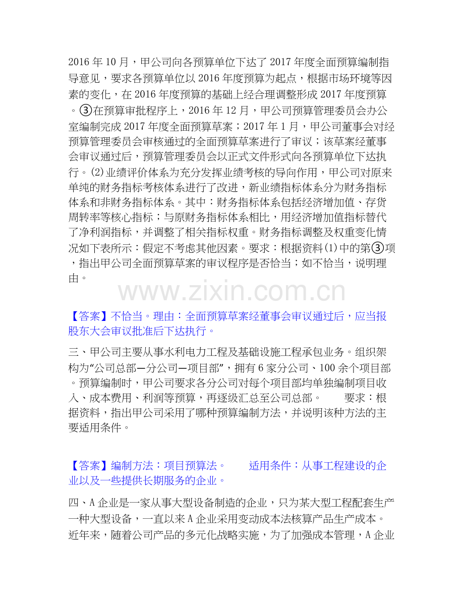 高级会计师之高级会计实务题库(附带答案).docx_第2页