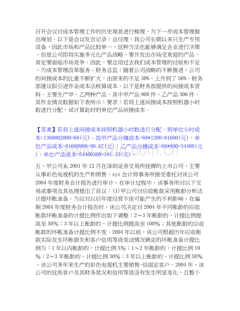 高级会计师之高级会计实务题库(附带答案).docx_第3页