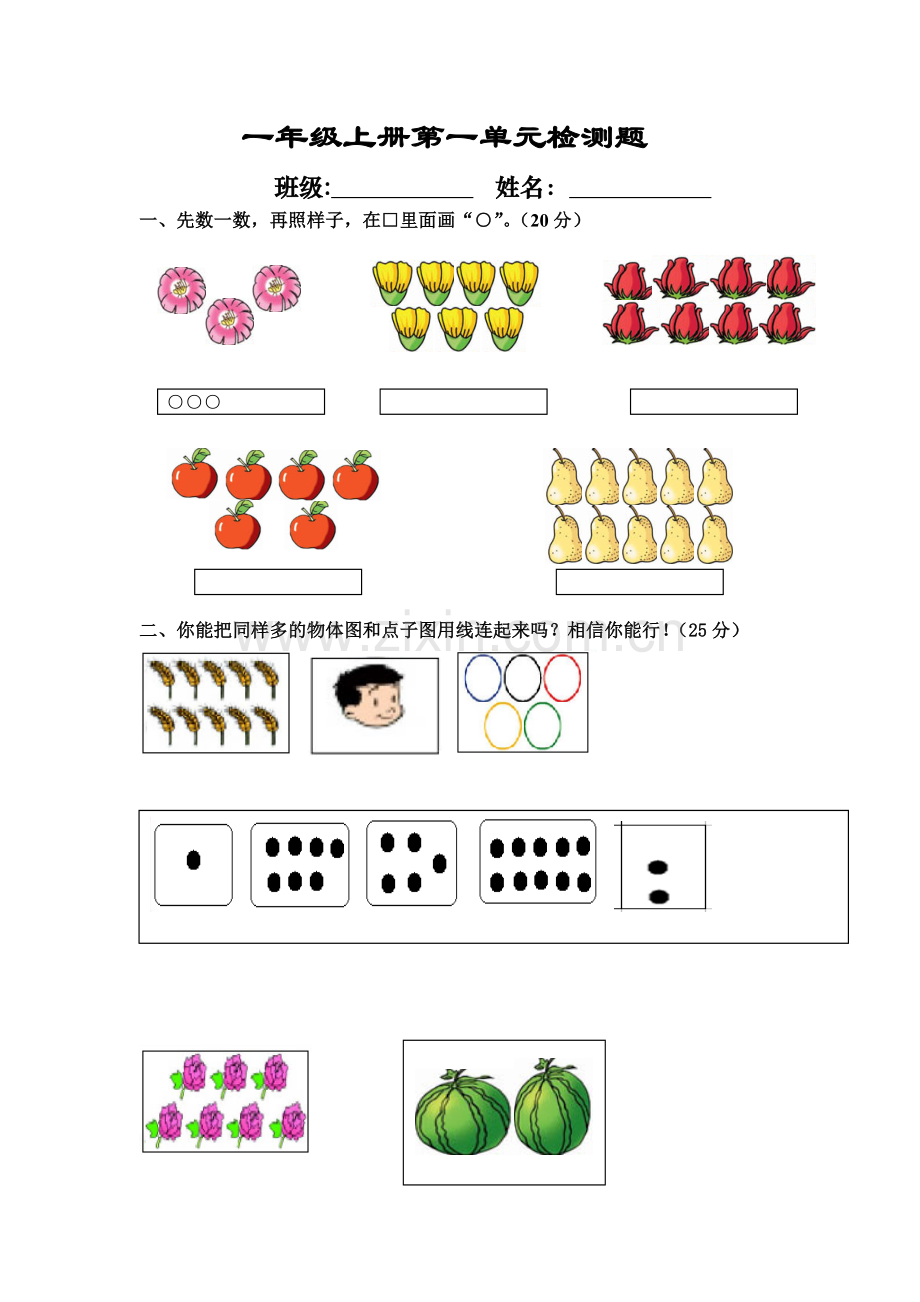 一年级上册第一单元检测题.doc_第1页