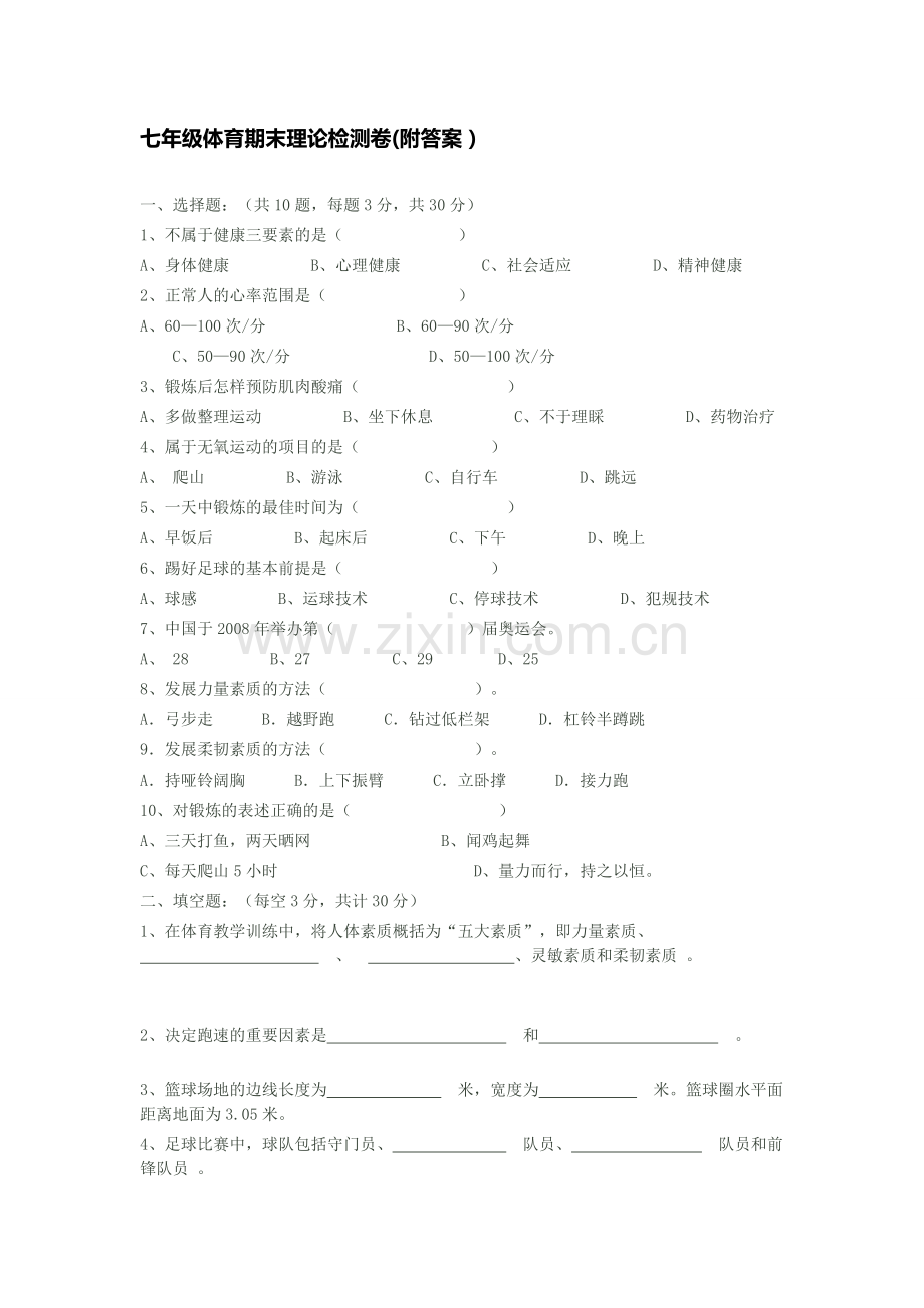 七年级体育期末理论检测卷.docx_第1页