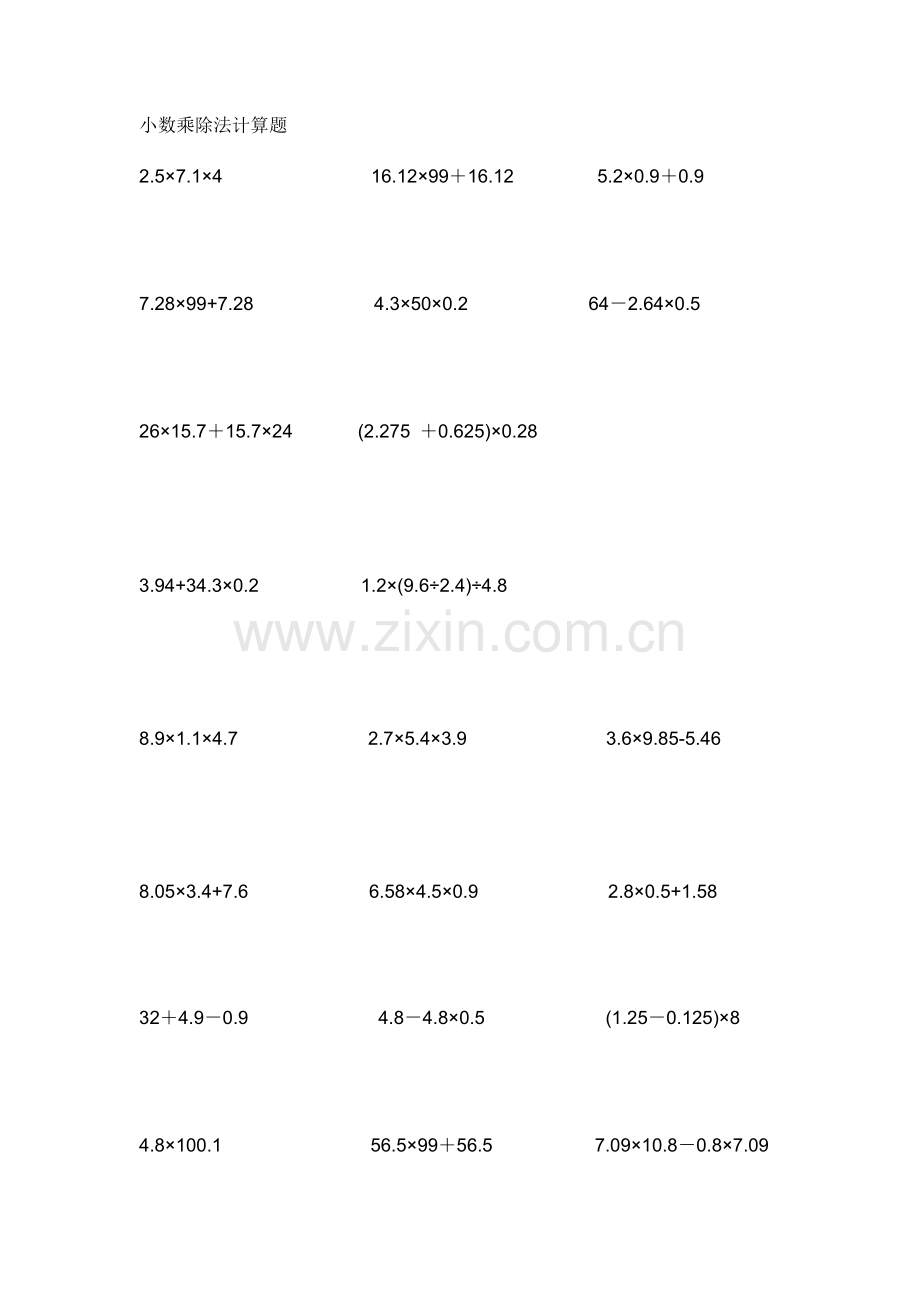 小数乘除法计算题.doc_第1页