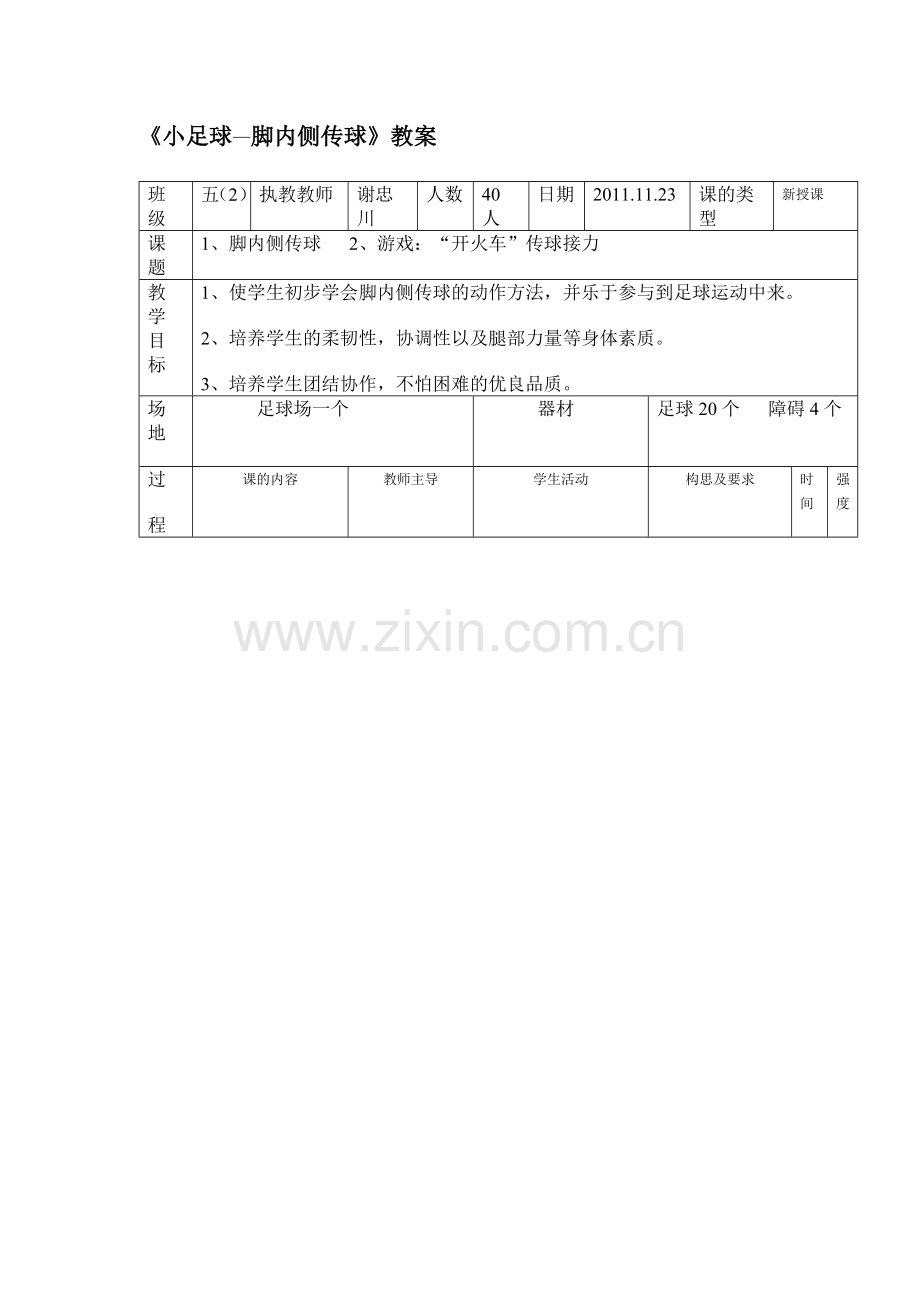 足球教学设计.doc_第2页