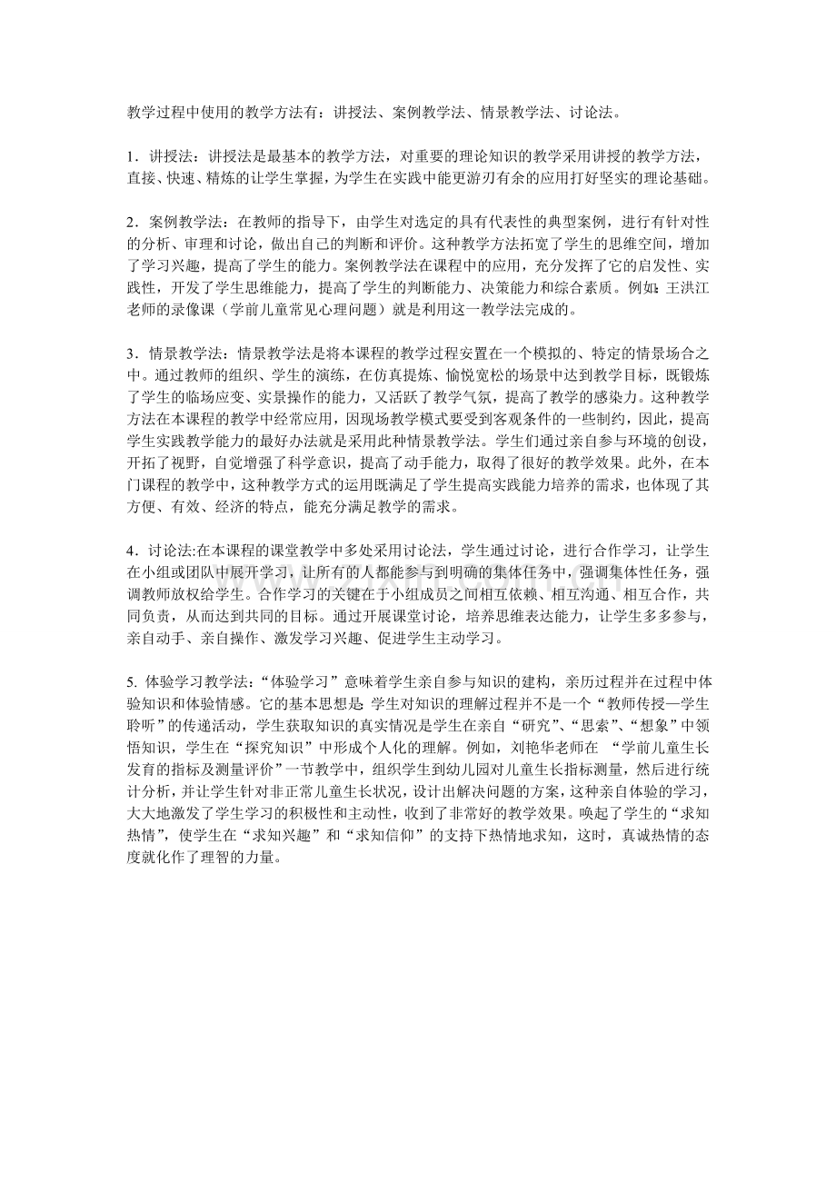 教学过程中使用的教学方法有.doc_第1页