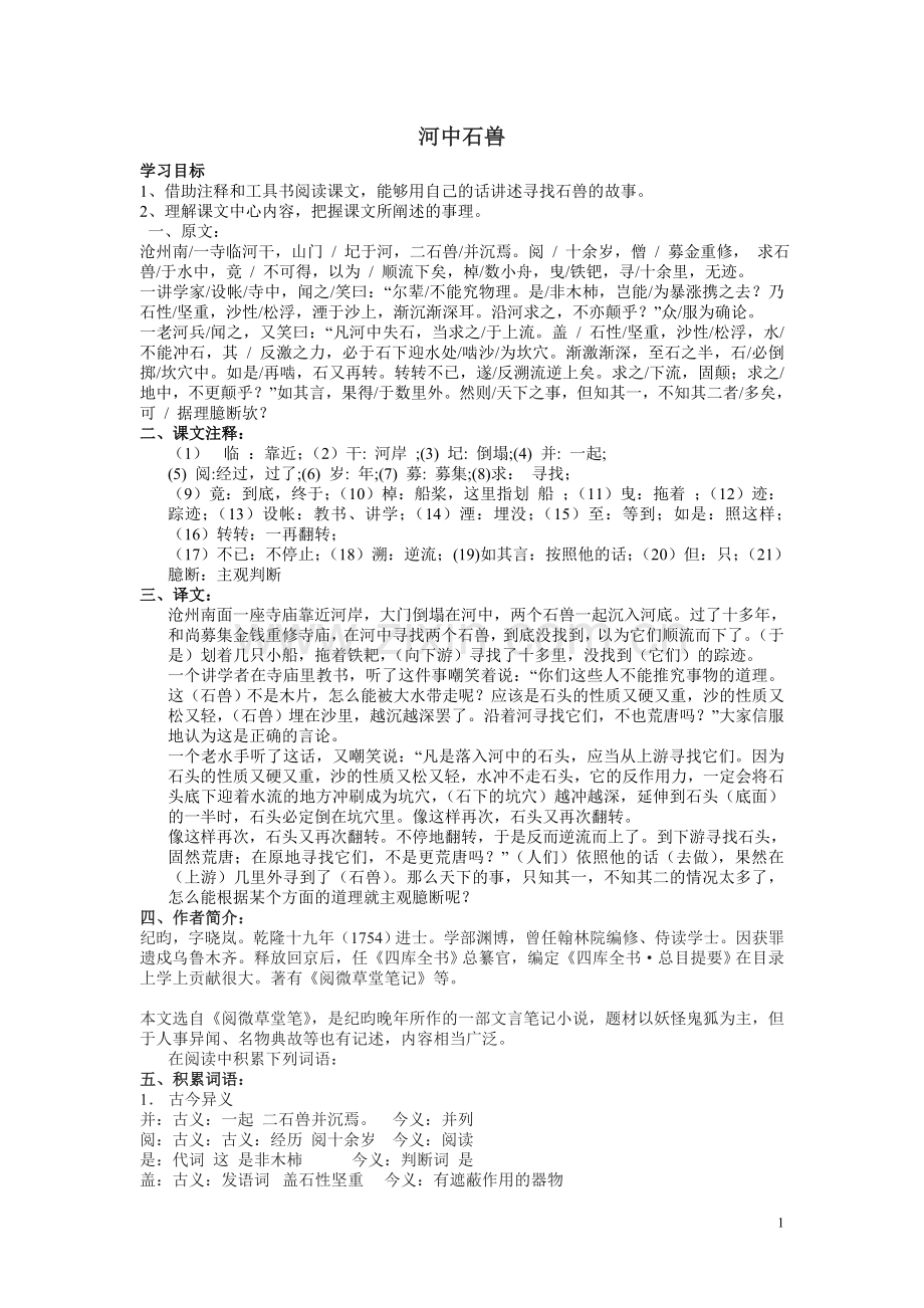 河中石兽导学案.doc_第1页