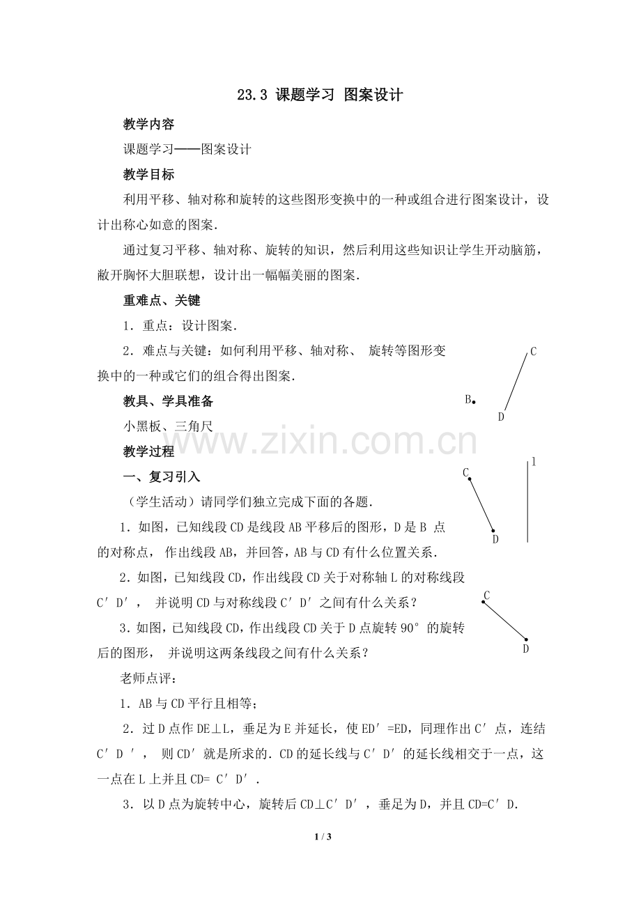 《课题学习图案设计》参考教案.doc_第1页