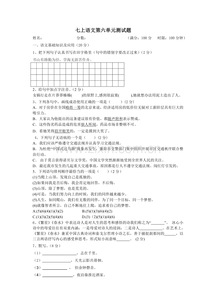 七上语文第六单元测试题学生.doc_第1页