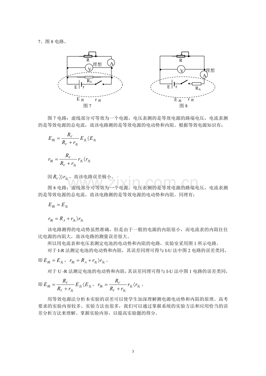 《测定电池的电动势和内阻》的实验方法及误差分析.doc_第3页