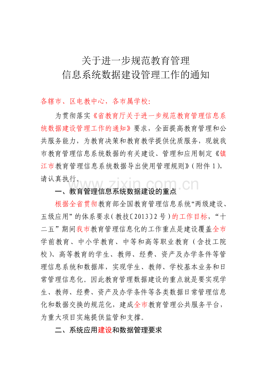 镇江-关于进一步规范教育管理信息系统数据建设工作的通知（草）.doc_第1页