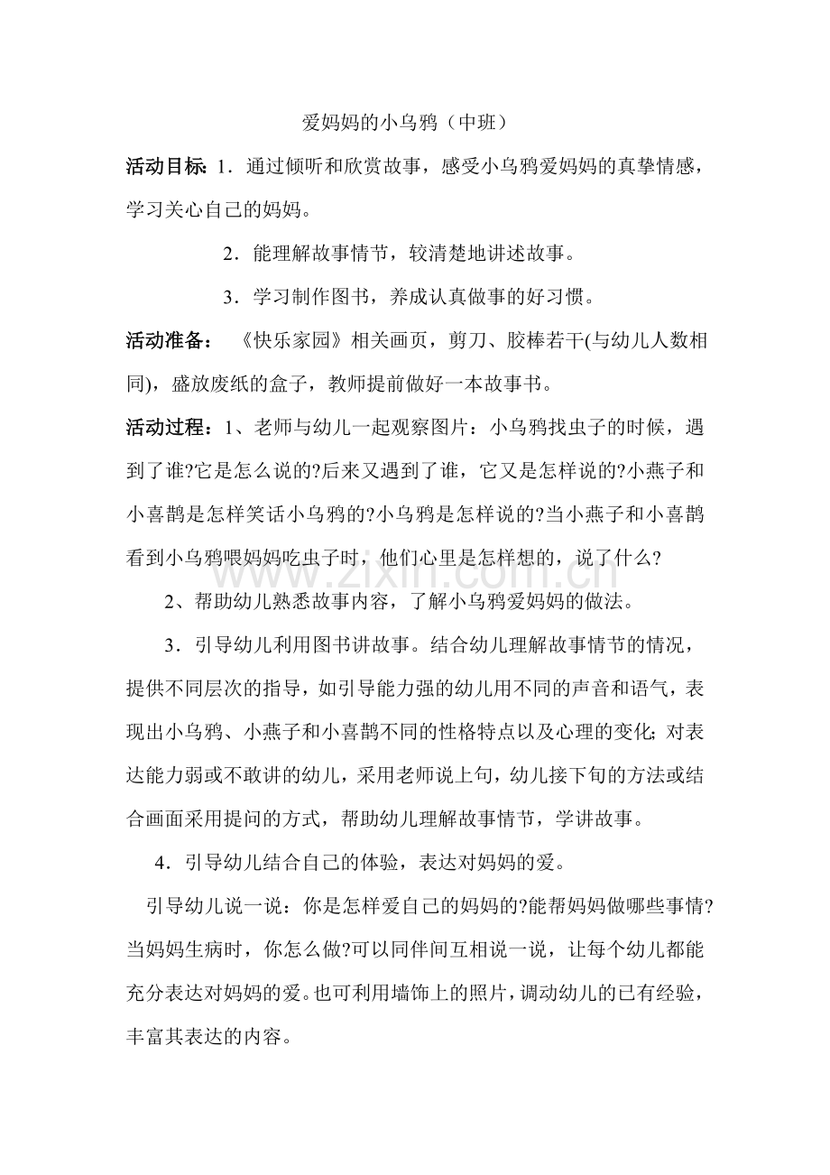 教案---爱妈妈的小乌鸦（中班）.doc_第1页