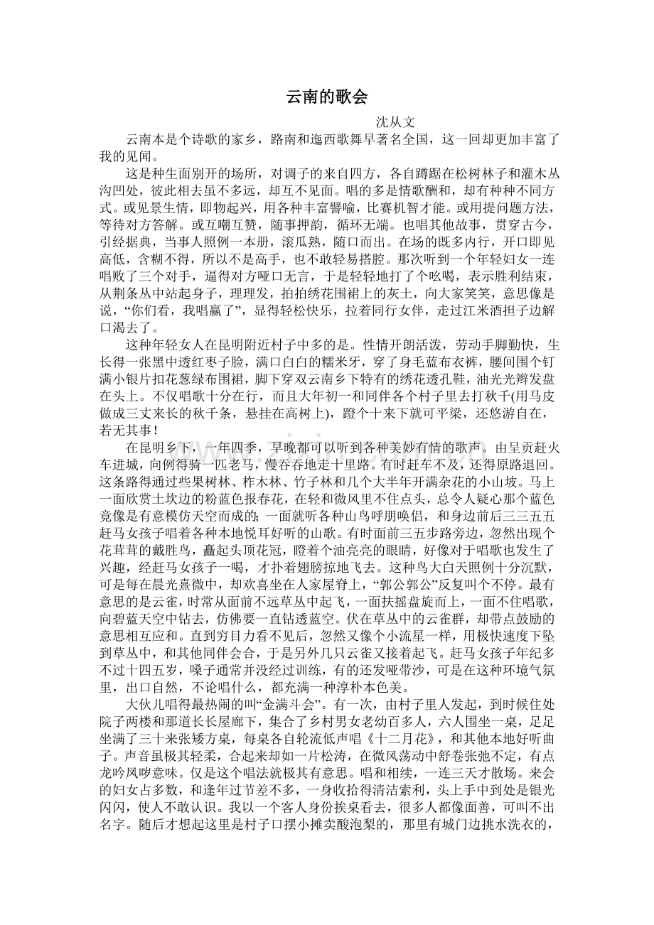 云南的歌会（沈从文）.doc_第1页