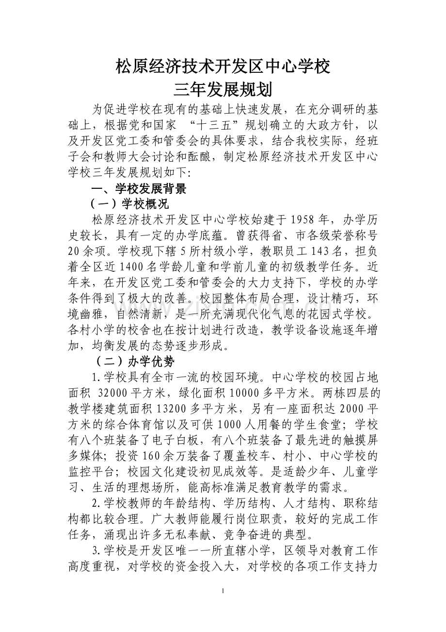 开发区中心学校三年发展规划.doc_第1页