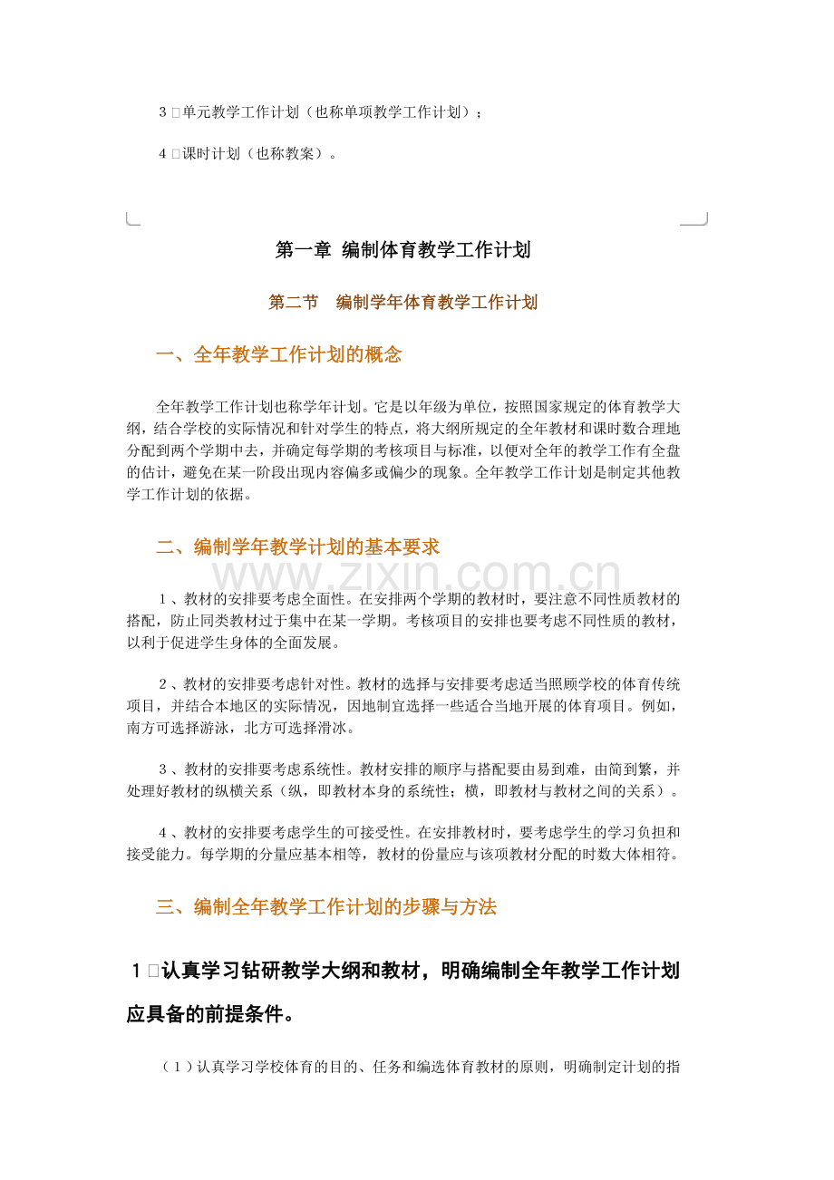 第一章编制体育教学工作计划.doc_第2页