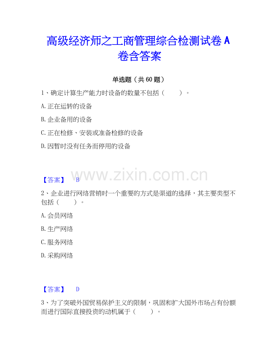 高级经济师之工商管理综合检测试卷A卷含答案.docx_第1页