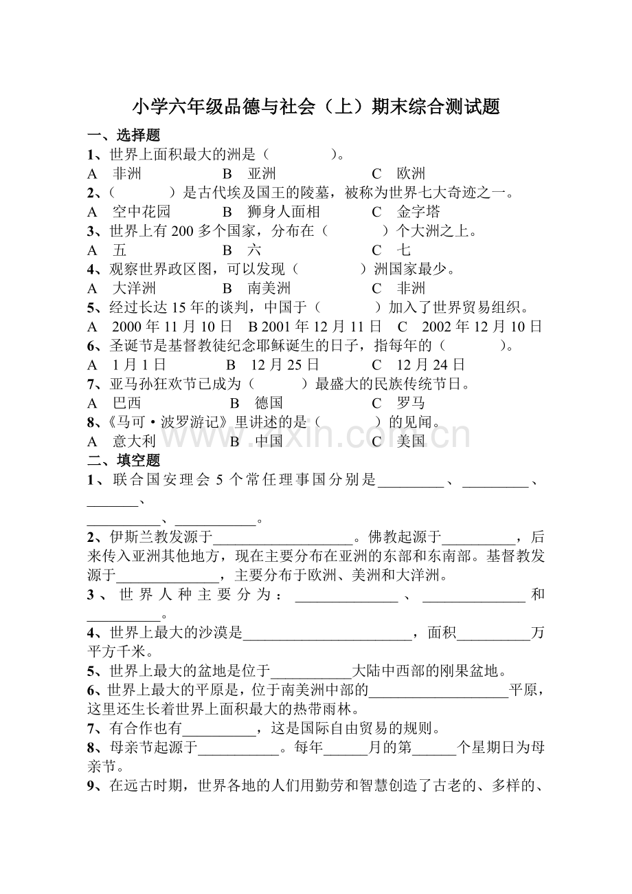 小学六年级品德与社会(上)期末综合测试题.doc_第1页