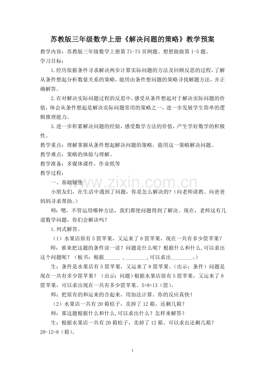 解决问题的策略教案定稿.doc_第1页