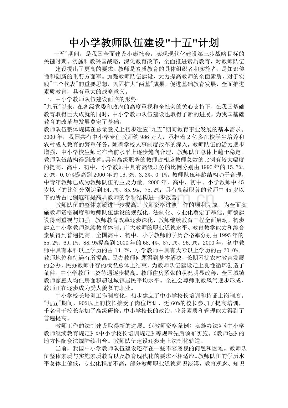 中小学教师队伍建设.doc_第1页